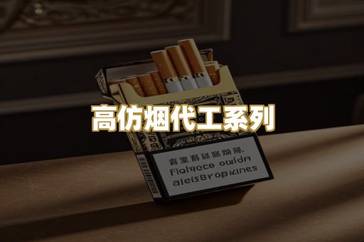 高仿烟代工系列