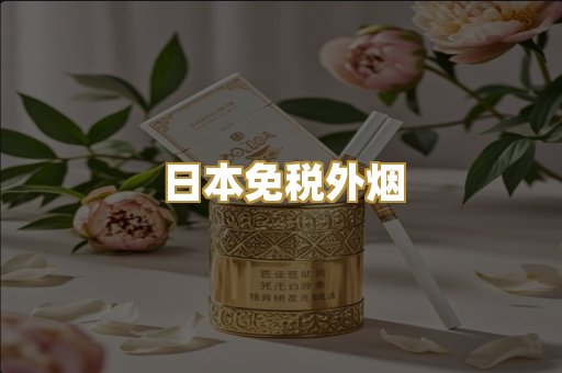 越代香烟爆珠