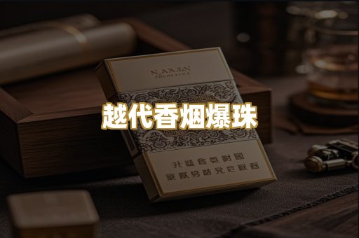 越代香烟爆珠